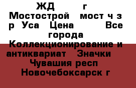 1.1) ЖД : 1979 г - Мостострой 6 мост ч/з р. Уса › Цена ­ 389 - Все города Коллекционирование и антиквариат » Значки   . Чувашия респ.,Новочебоксарск г.